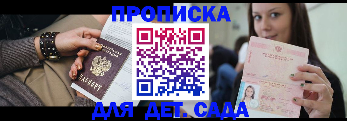 прописка ребенка в Соколе